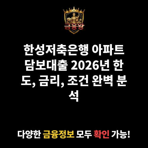 아파트담보대출 (한성저축은행)