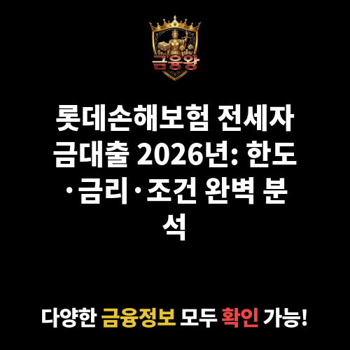 롯데손해보험 전세자금대출 (롯데손해보험주식회사)