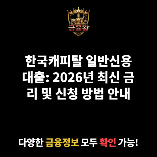 일반신용대출 (한국캐피탈㈜)