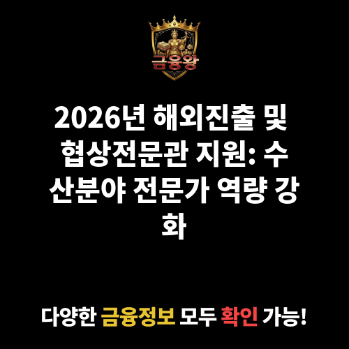 해외진출 및 협상전문관 지원