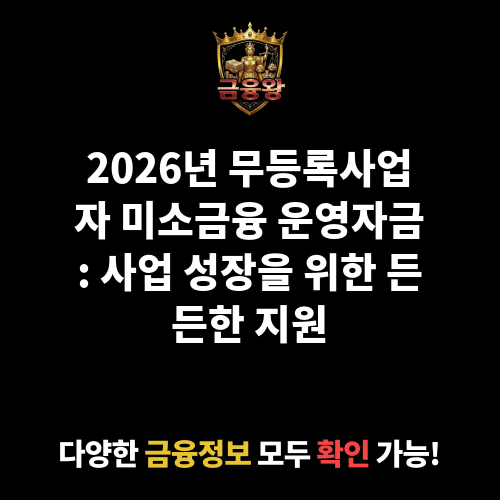 미소금융 운영자금_무등록사업자