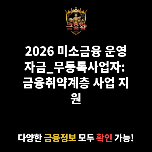 미소금융 운영자금_무등록사업자