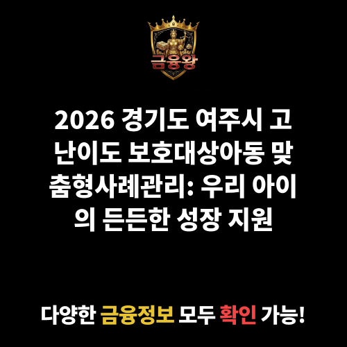 고난이도 보호대상아동 맞춤형사례관리