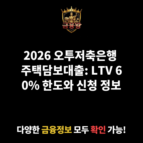 주택담보대출 (오투저축은행)