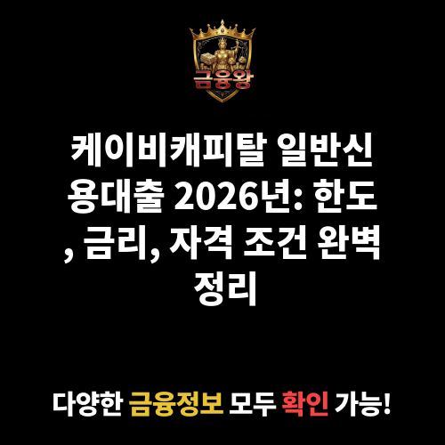 일반신용대출 (케이비캐피탈㈜)