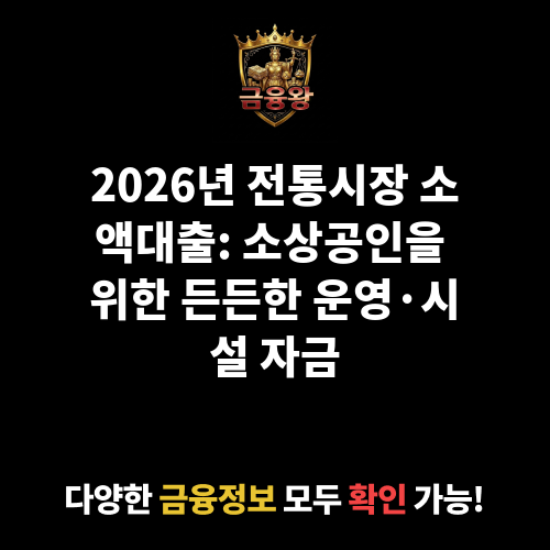 전통시장 소액대출