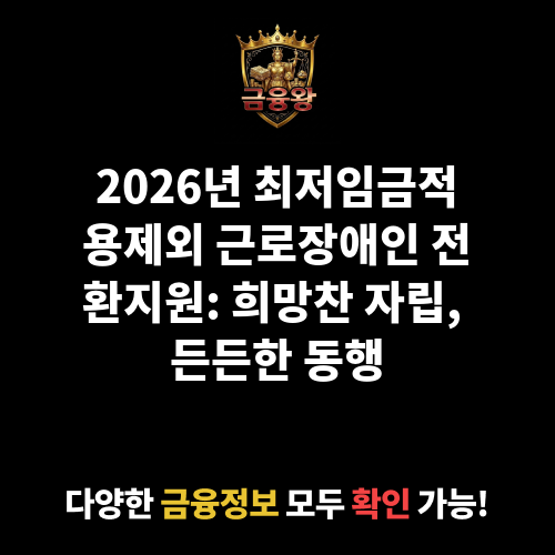 최저임금적용제외 근로장애인 전환지원