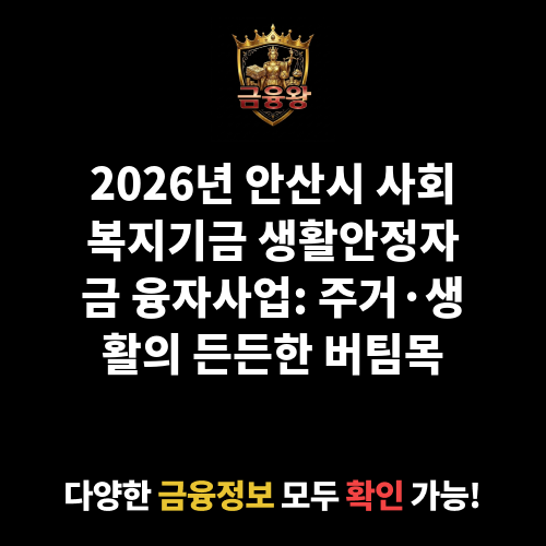 안산시 사회복지기금 생활안정자금 융자사업