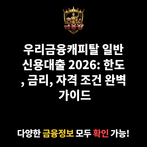 일반신용대출 (우리금융캐피탈㈜)