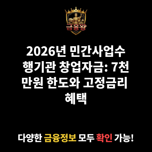 민간사업수행기관 창업·운영자금_창업자금