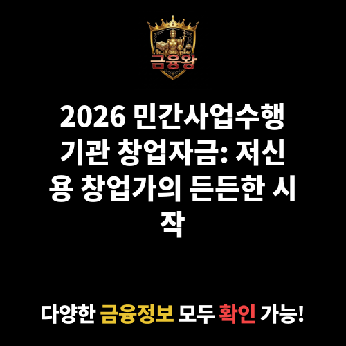 민간사업수행기관 창업·운영자금_창업자금