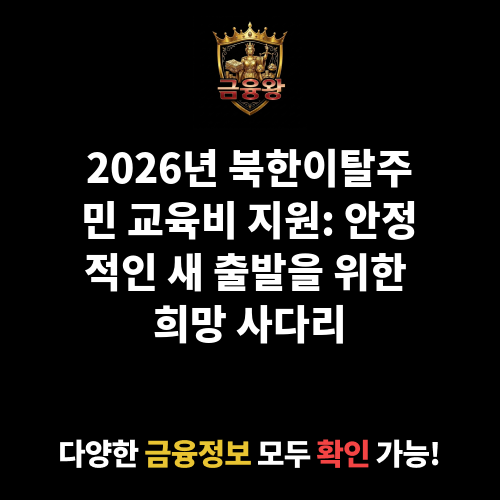 (북한이탈주민)교육비 지원