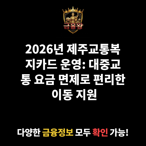 제주교통복지카드 운영