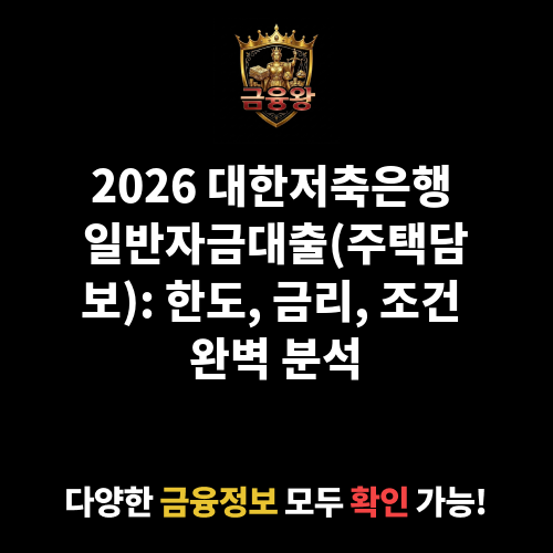 일반자금대출(주택담보) (대한저축은행)