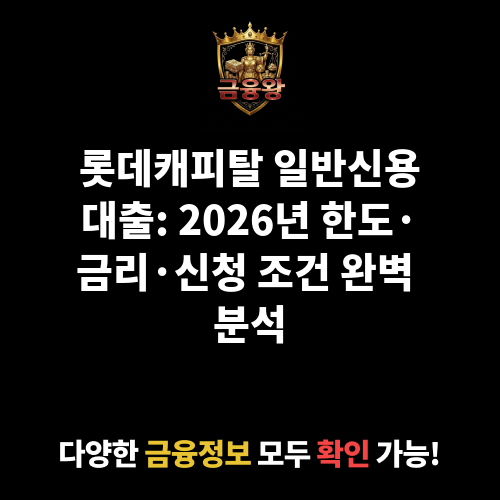 일반신용대출 (롯데캐피탈㈜)