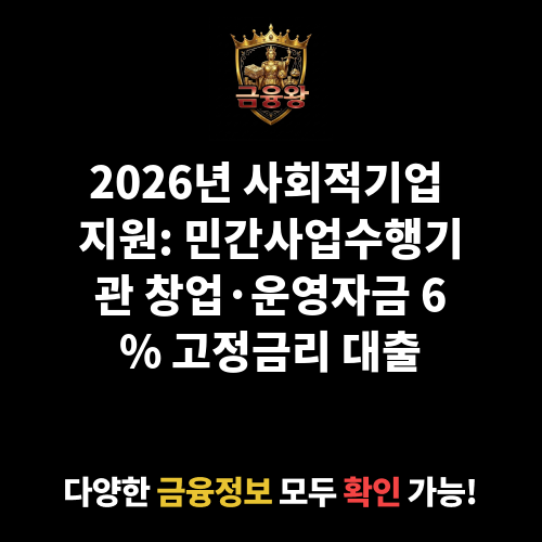 민간사업수행기관 창업·운영자금_사회적기업지원