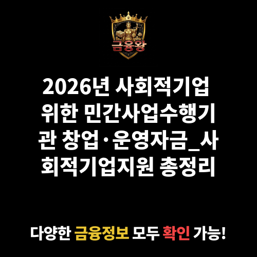 민간사업수행기관 창업·운영자금_사회적기업지원