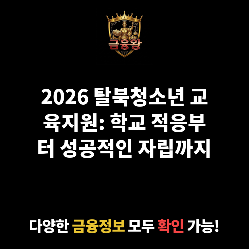 (북한이탈주민) 탈북청소년 교육지원
