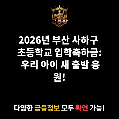 부산광역시 사하구 초등학교 입학축하금 지원 사업