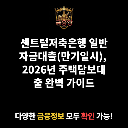 일반자금대출(만기일시) (센트럴저축은행)