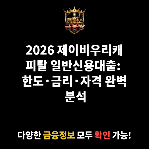 일반신용대출 (제이비우리캐피탈㈜)