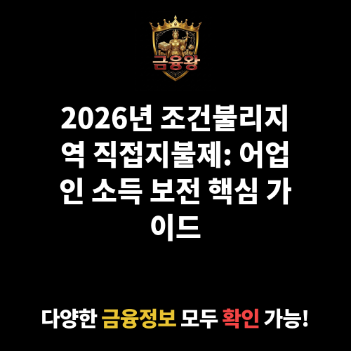 조건불리지역 직접지불제