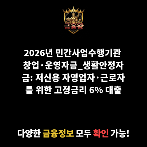 민간사업수행기관 창업·운영자금_생활안정자금
