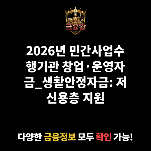 민간사업수행기관 창업·운영자금_생활안정자금
