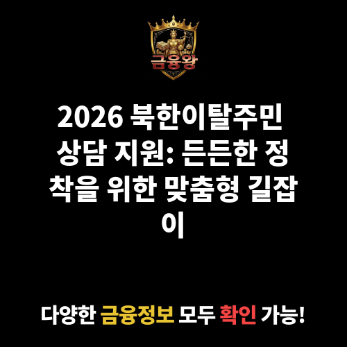 (북한이탈주민)상담 지원