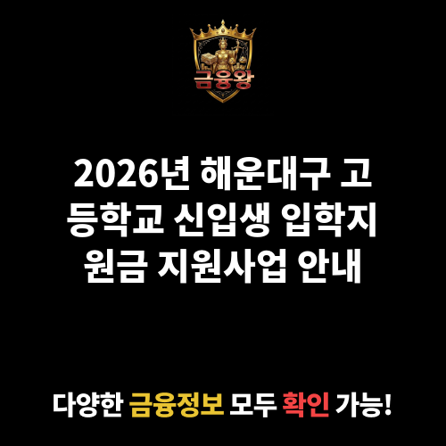 고등학교 신입생 입학지원금 지원사업