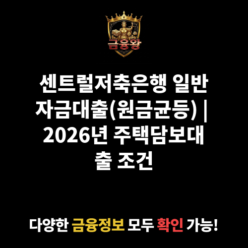 일반자금대출(원금균등) (센트럴저축은행)