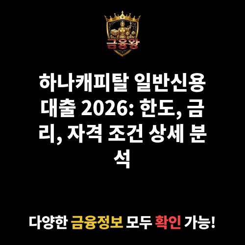일반신용대출 (하나캐피탈㈜)