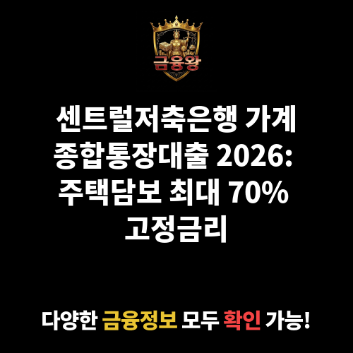 가계종합통장대출 (센트럴저축은행)