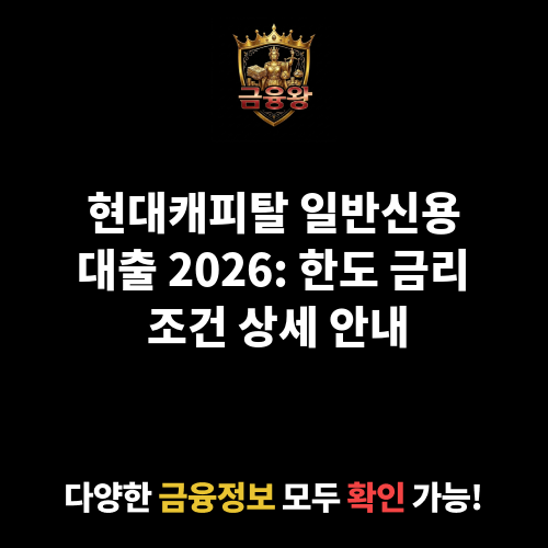 일반신용대출 (현대캐피탈㈜)