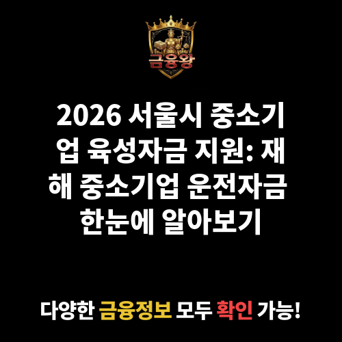 서울시 중소기업 육성자금 지원(운전_재해중소기업자금)