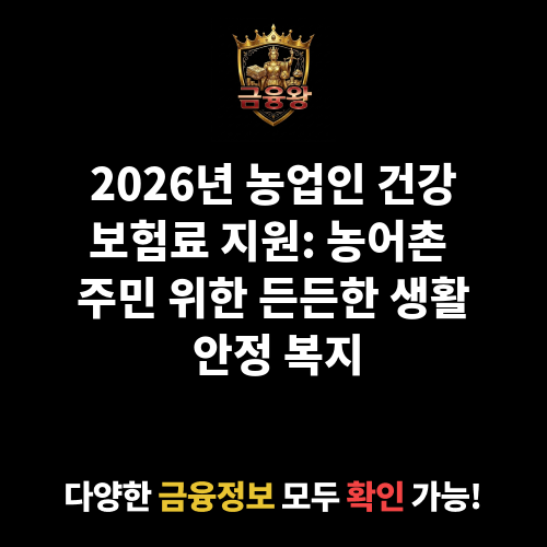 농업인건강보험료지원