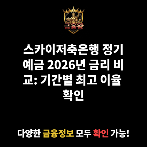 정기예금 (스카이저축은행)