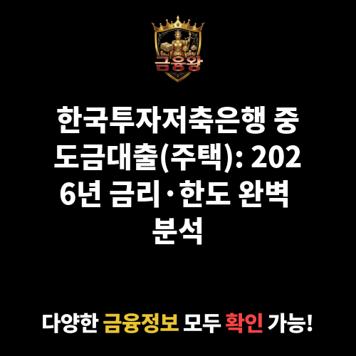 중도금대출(주택) (한국투자저축은행)