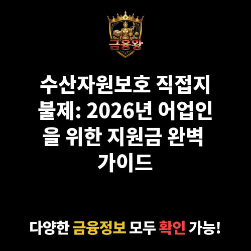 수산자원보호 직접지불제