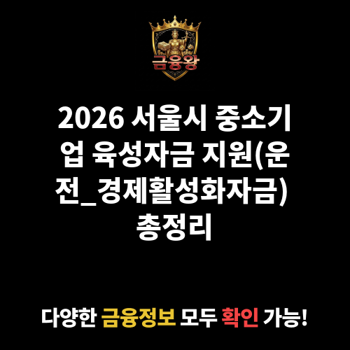 서울시 중소기업 육성자금 지원(운전_경제활성화자금)