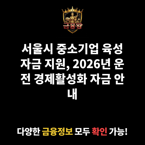 서울시 중소기업 육성자금 지원(운전_경제활성화자금)