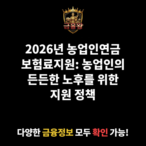 농업인연금보험료지원