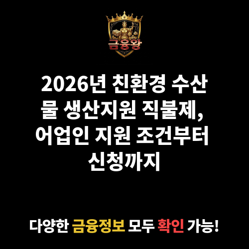 친환경 수산물(배합사료, 인증) 생산지원 직불제 지원