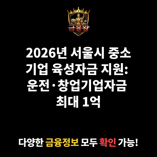 서울시 중소기업 육성자금 지원(운전_창업기업자금)