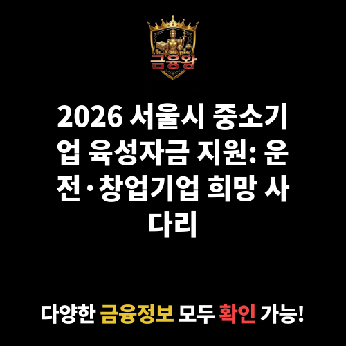 서울시 중소기업 육성자금 지원(운전_창업기업자금)