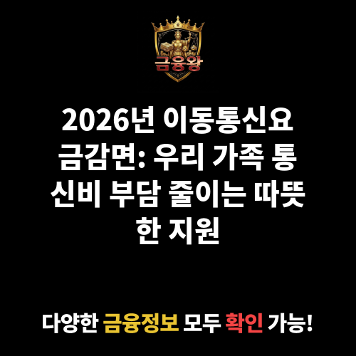 이동통신요금감면