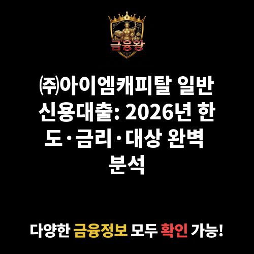 일반신용대출 (㈜아이엠캐피탈)