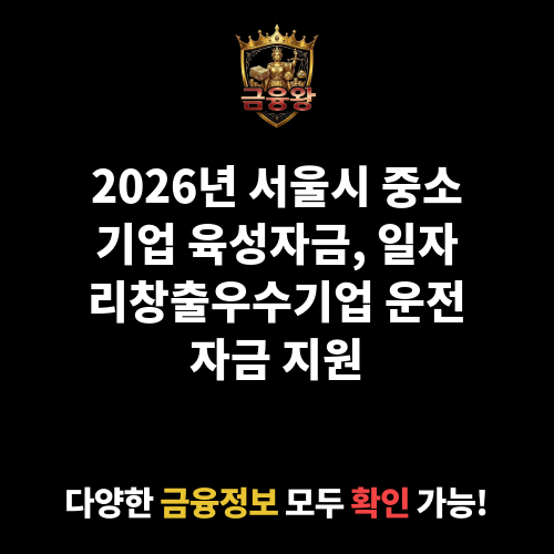 서울시 중소기업 육성자금 지원(운전_일자리창출우수기업자금)