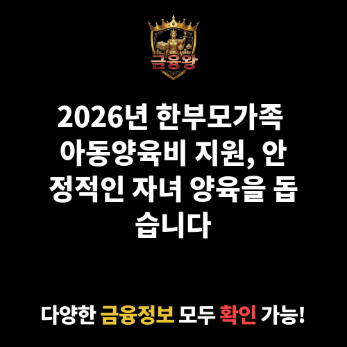 한부모가족 아동양육비 지원