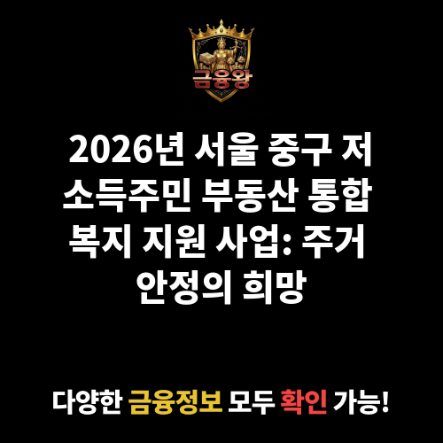 저소득주민 부동산 통합 복지 지원 사업
